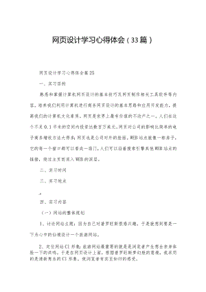 网页设计学习心得体会（33篇）.docx