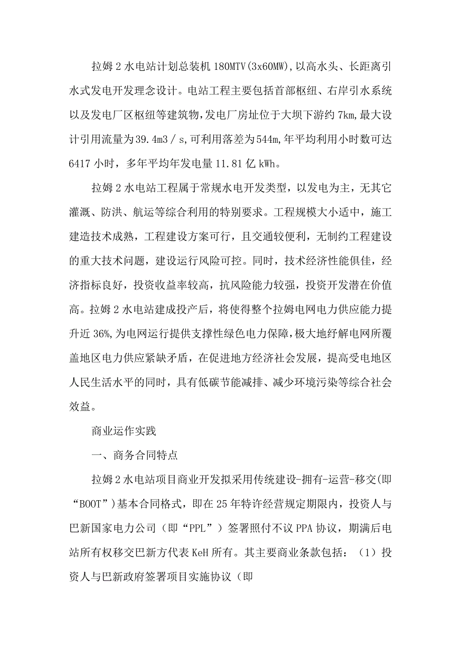 拉姆2水电站投资实践及启示.docx_第2页