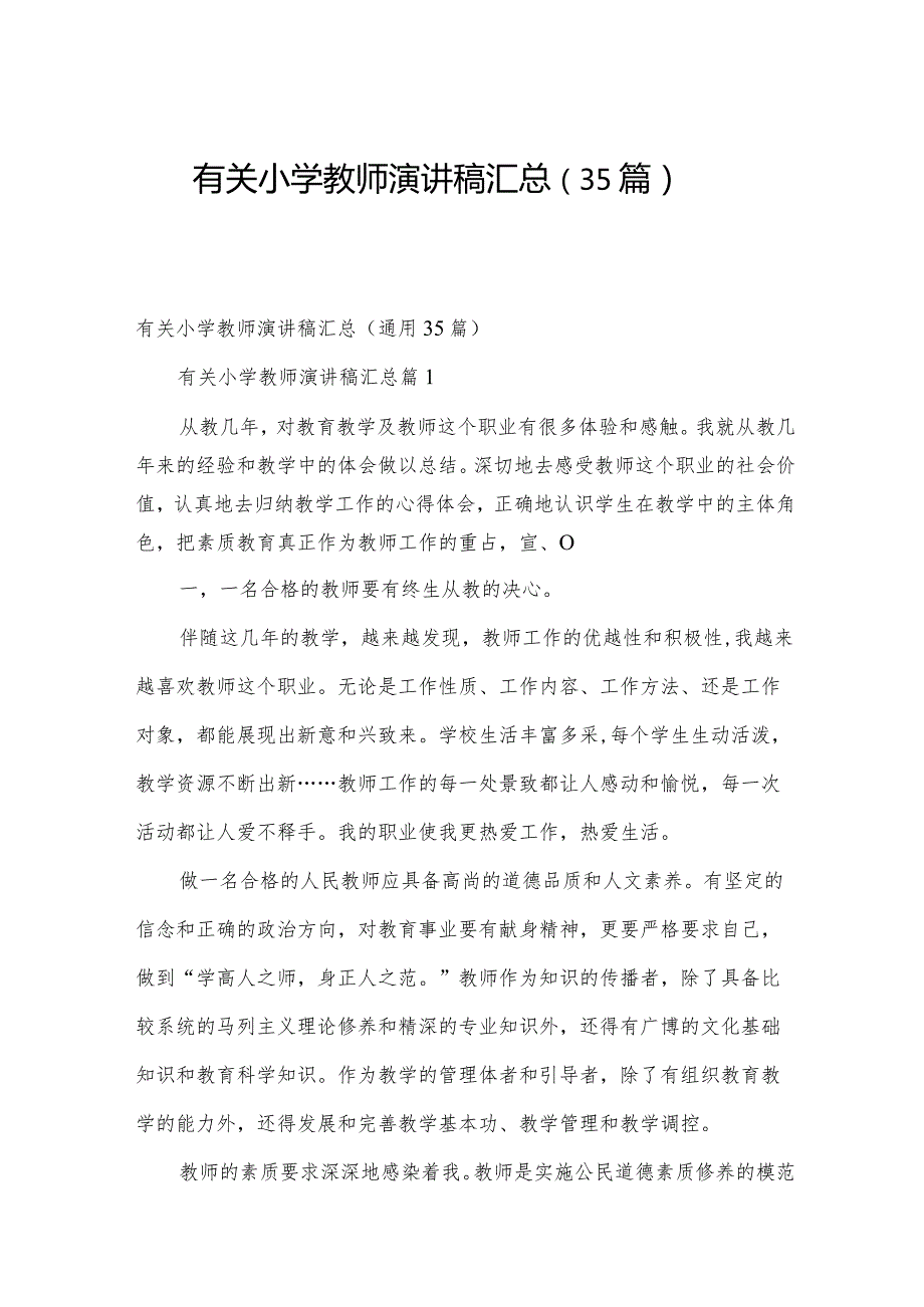 有关小学教师演讲稿汇总（35篇）.docx_第1页