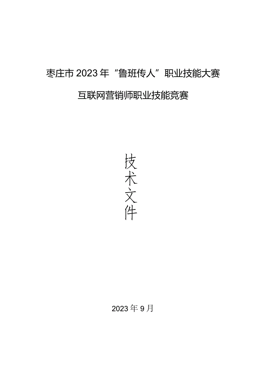 枣庄市“鲁班传人”职业技能大赛——互联网营销师职业技能竞赛.docx_第2页