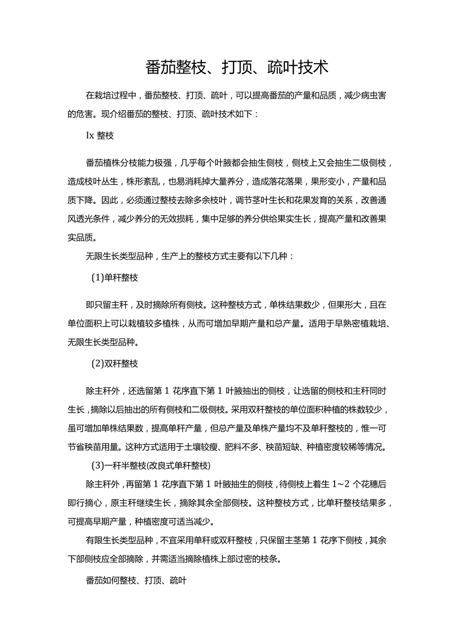 番茄整枝、打顶、疏叶技术.docx_第1页