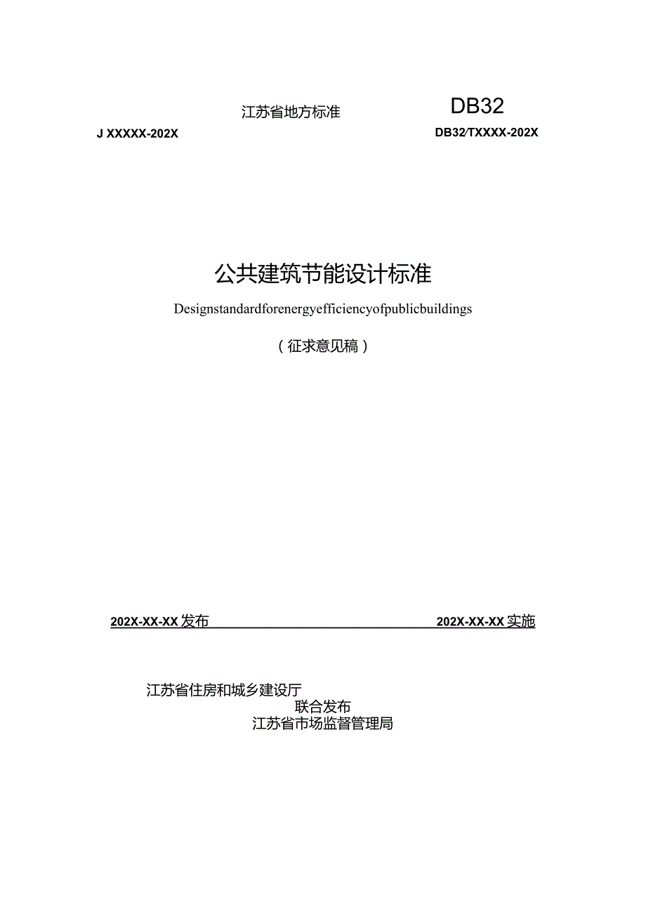 江苏《公共建筑节能设计标准》（征求意见稿）.docx_第1页