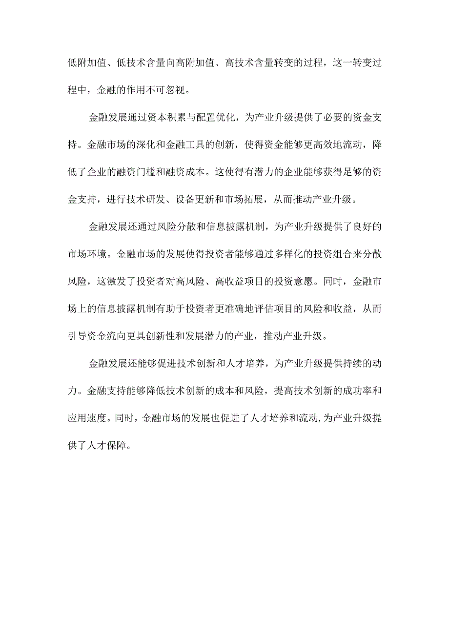 金融发展、技术进步与产业升级.docx_第2页