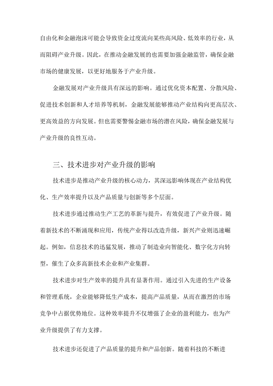 金融发展、技术进步与产业升级.docx_第3页