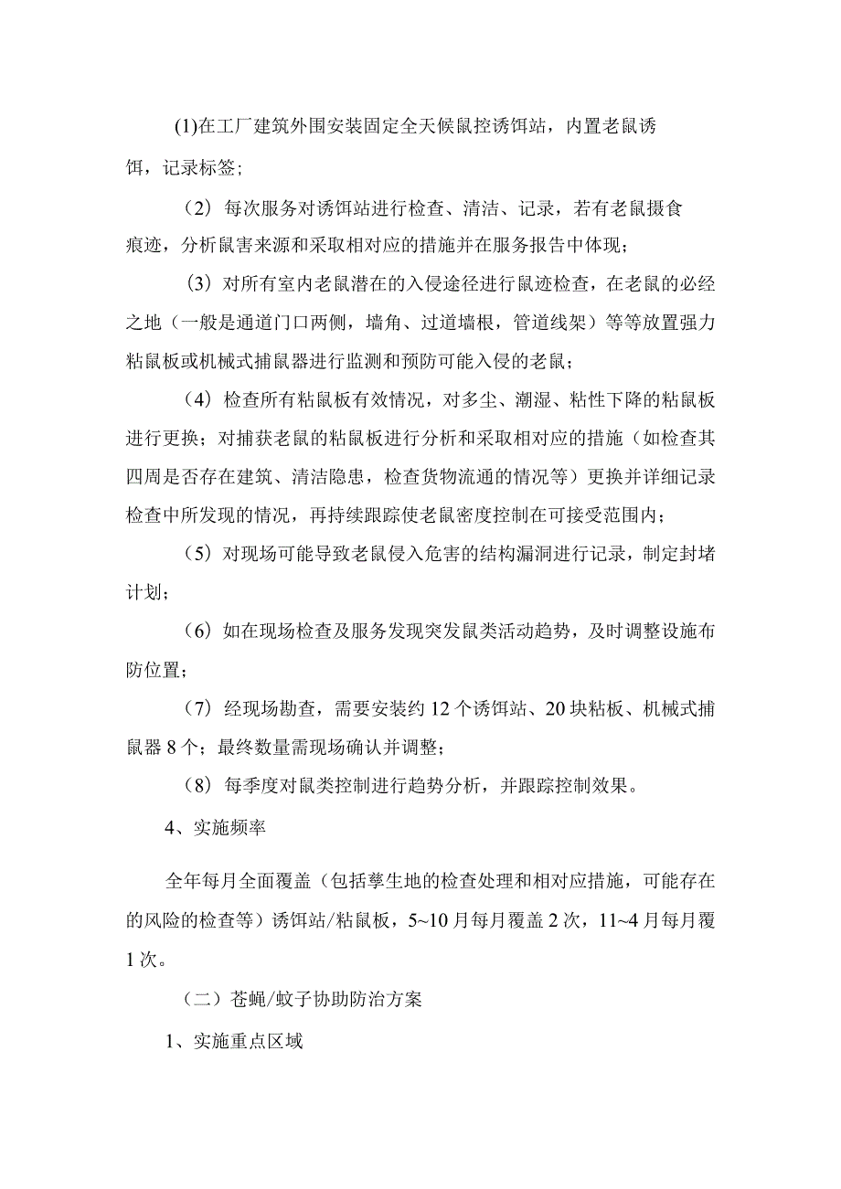 食品企业虫害综合控制计划及措施要点.docx_第2页