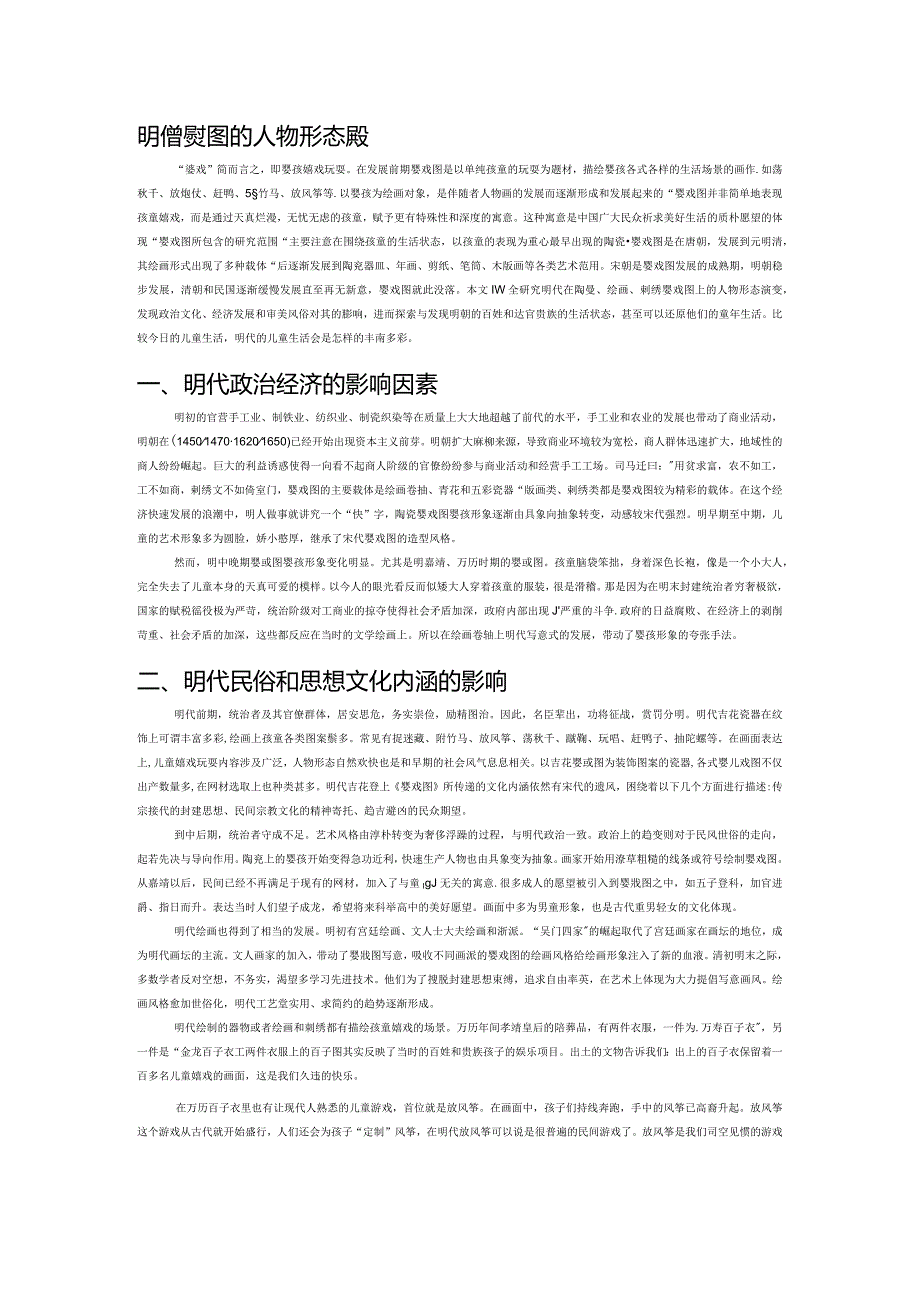 明代婴戏图的人物形态演变.docx_第1页