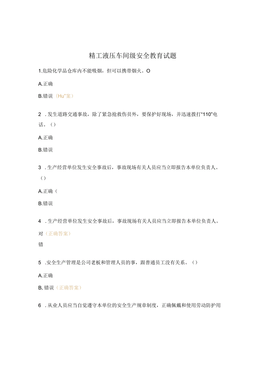 精工液压车间级安全教育试题.docx_第1页