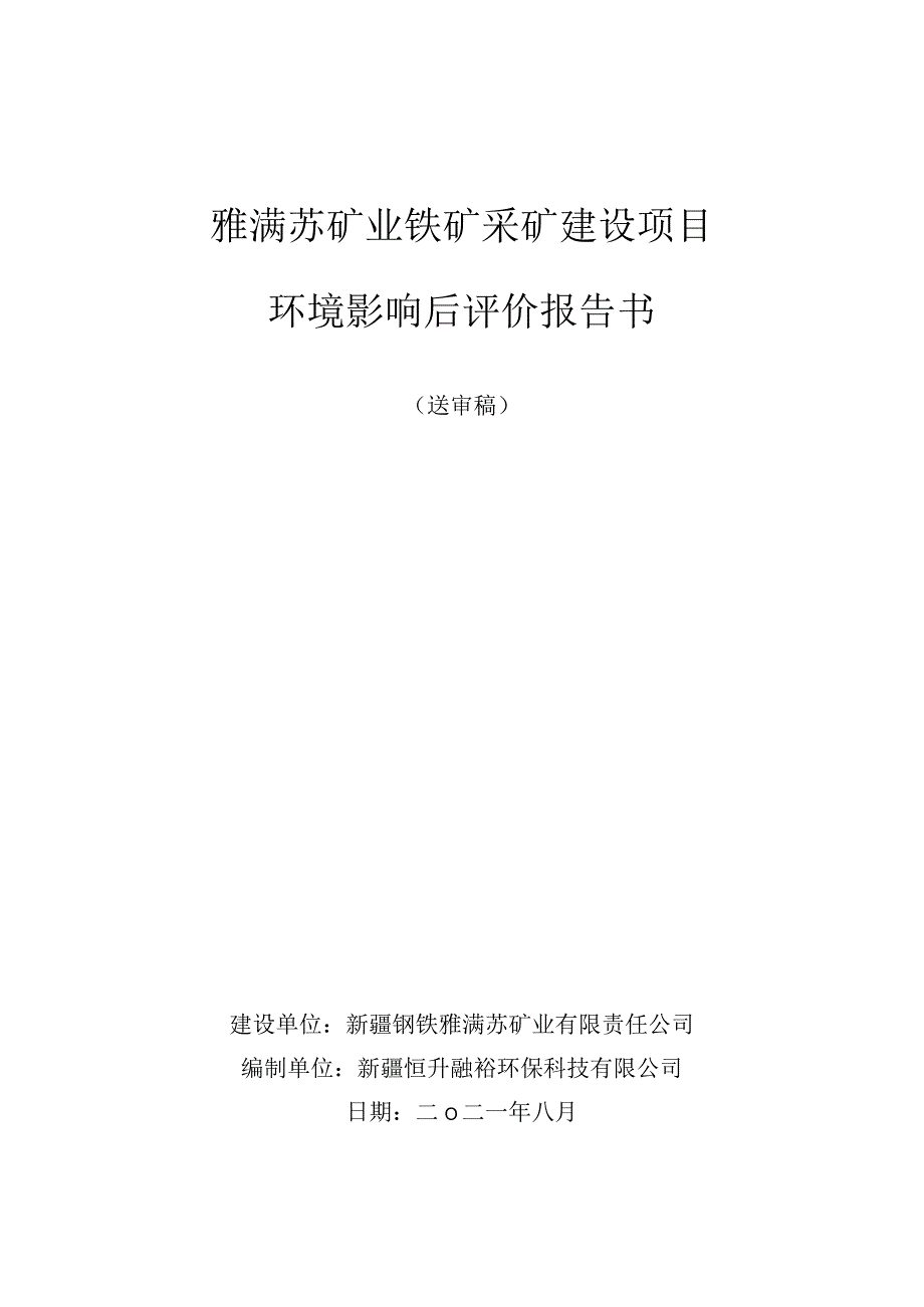 雅满苏矿业铁矿采矿建设项目环评报告.docx_第1页