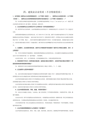 资质申报常见问题-四建筑业资质.docx