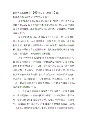 拓展训练心得体会1500字左右（精选10篇）.docx