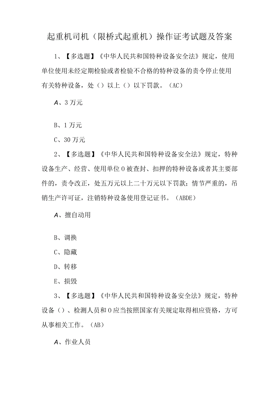 起重机司机(限桥式起重机)操作证考试题及答案.docx_第1页