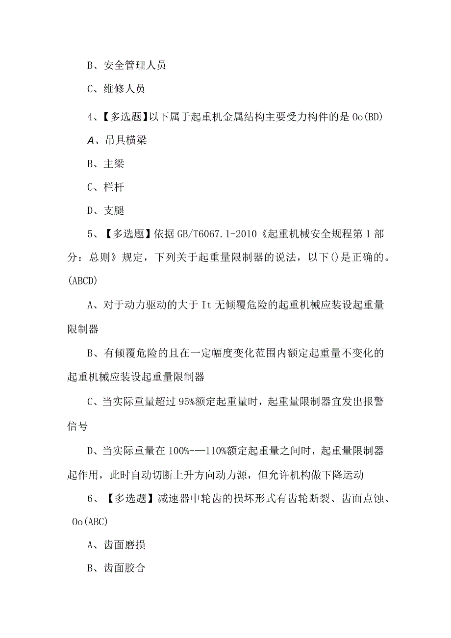 起重机司机(限桥式起重机)操作证考试题及答案.docx_第2页