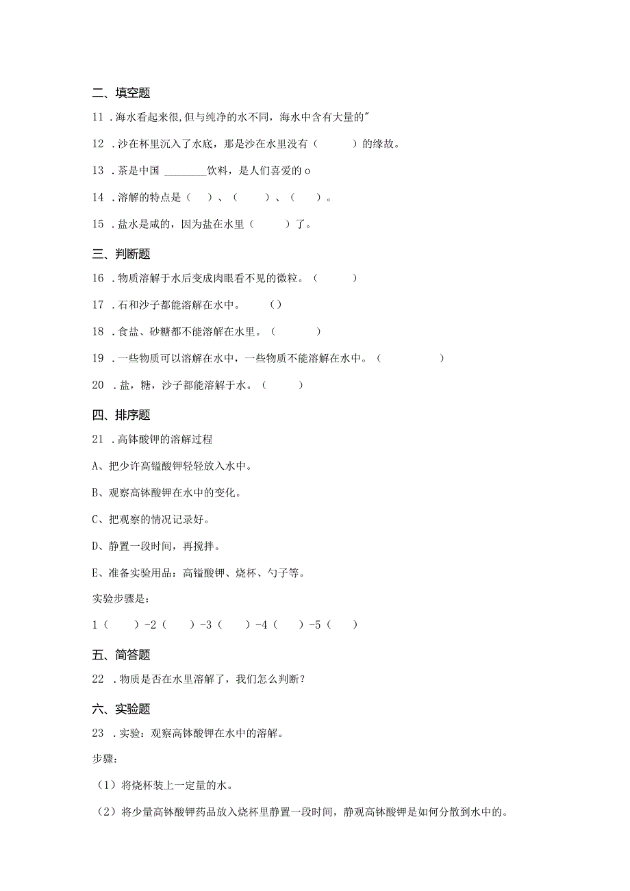 粤教版科学三年级上册8物质的溶解练习.docx_第2页