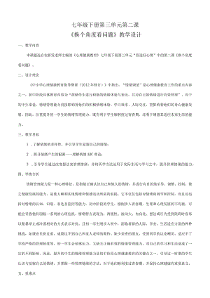 换个角度看问题+教学设计心理健康七年级下册.docx