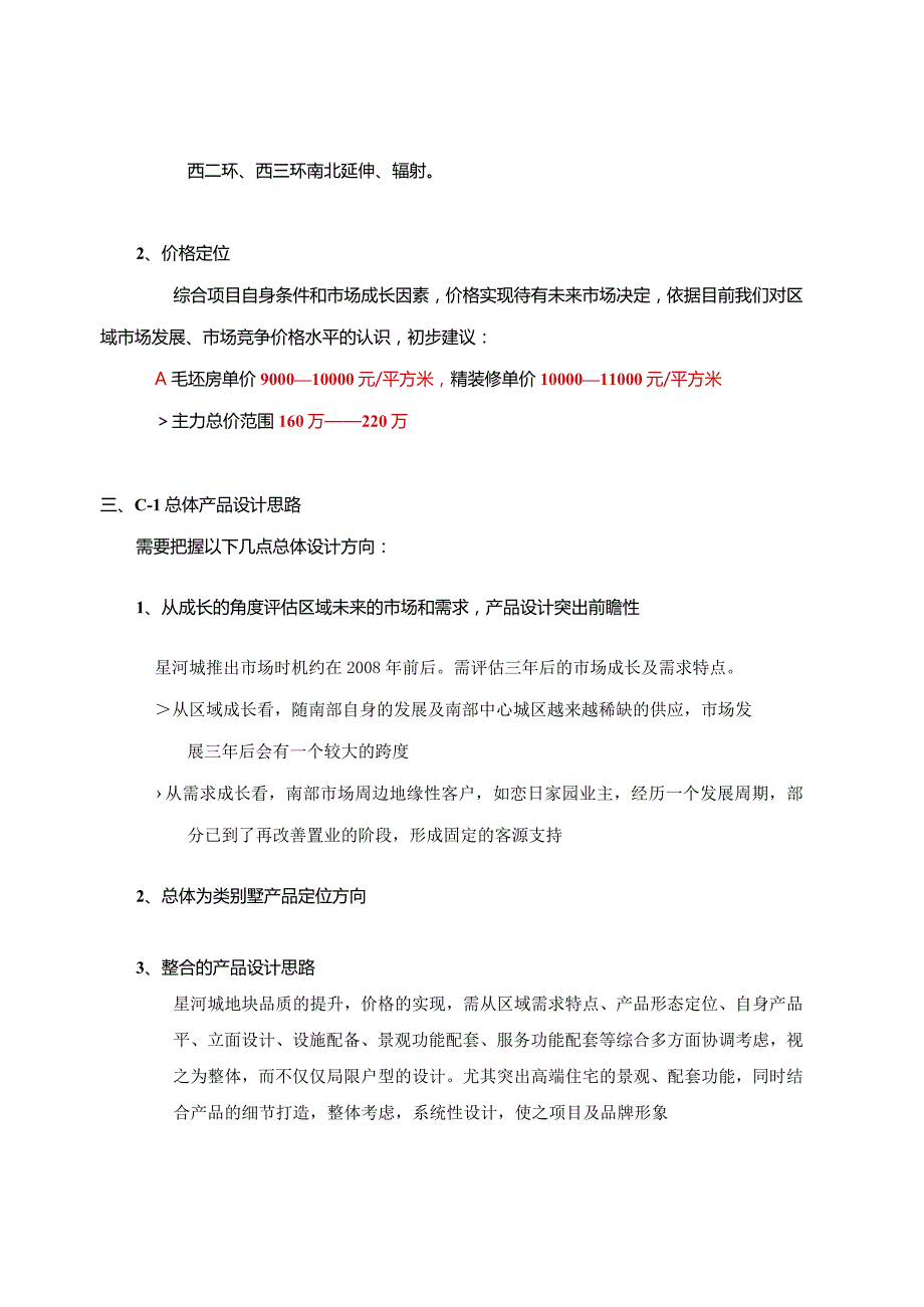 星河城项目产品定位及户型设计建议.docx_第2页