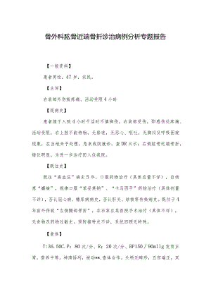 骨外科肱骨近端骨折诊治病例分析专题报告.docx