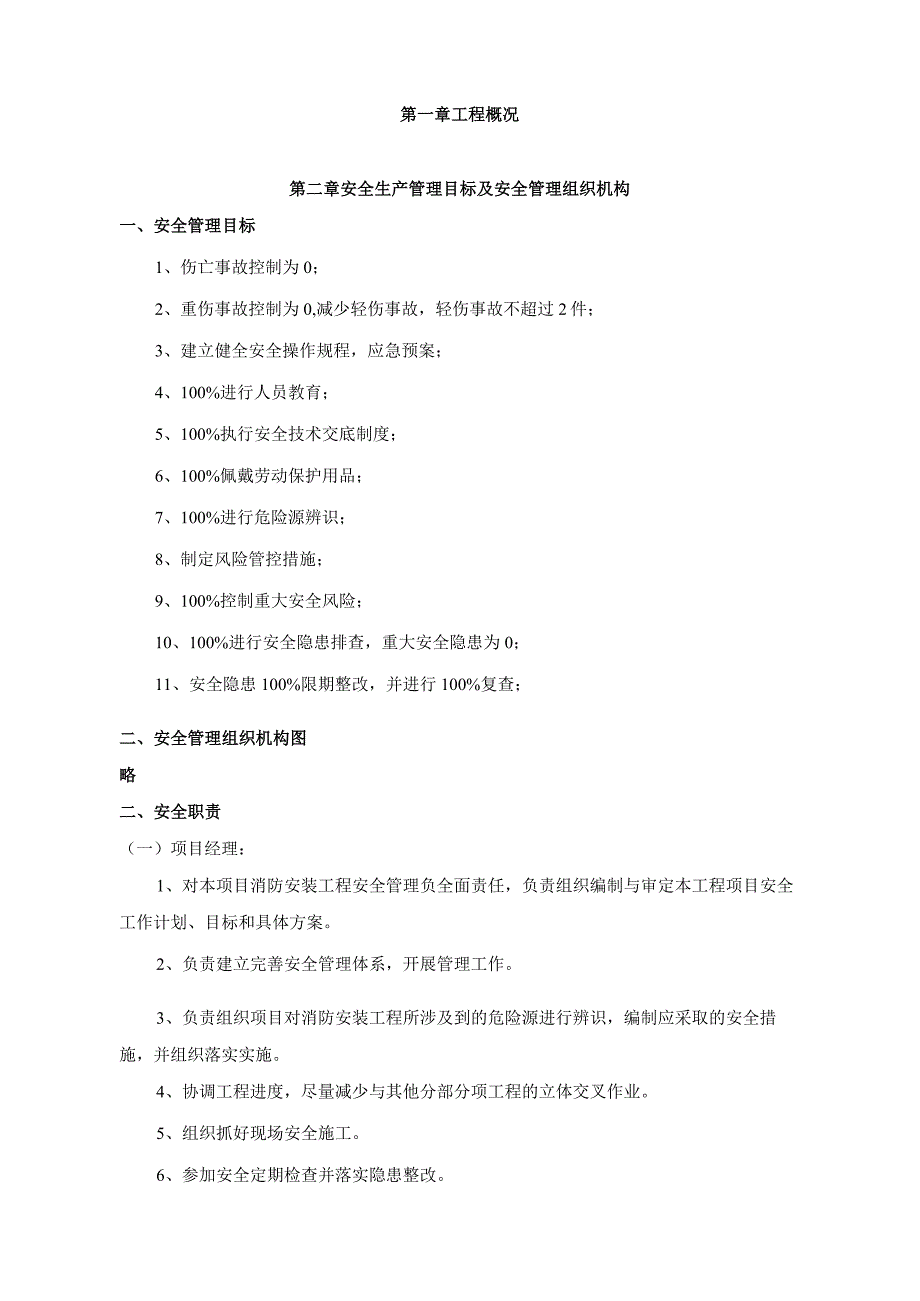 机电安装工程安全施工方案.docx_第1页