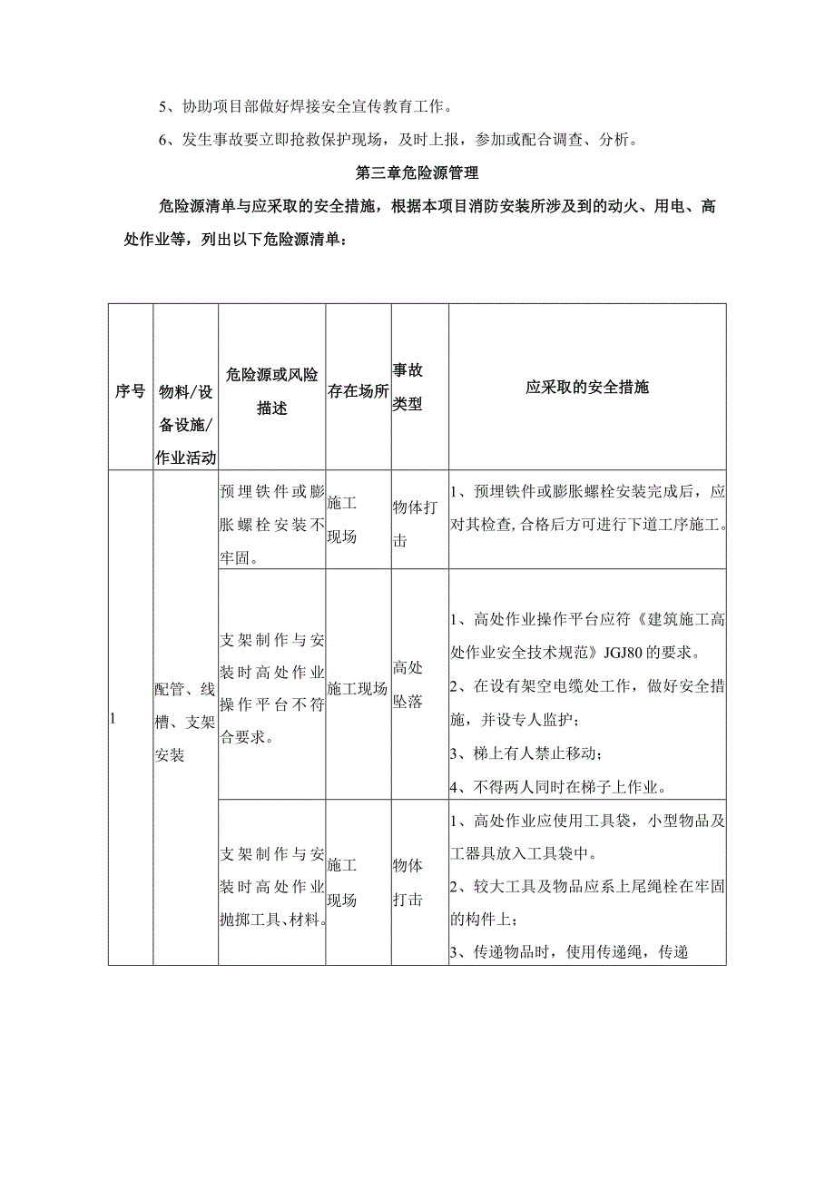 机电安装工程安全施工方案.docx_第3页