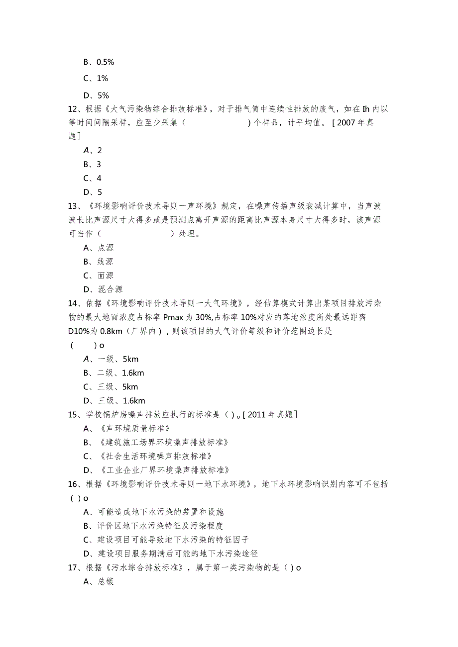 环境影响评价技术导则与标准题库(含四卷)及答案.docx_第3页