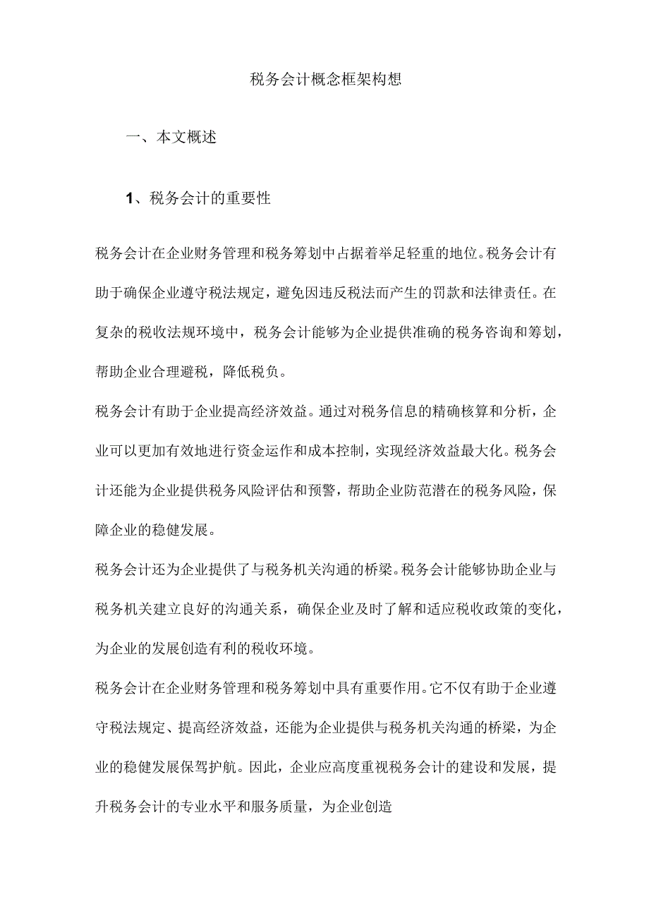 税务会计概念框架构想.docx_第1页