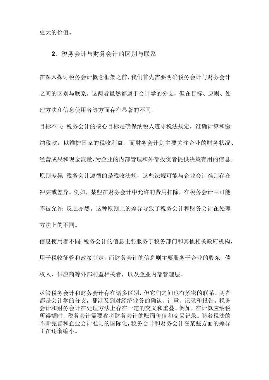 税务会计概念框架构想.docx_第2页