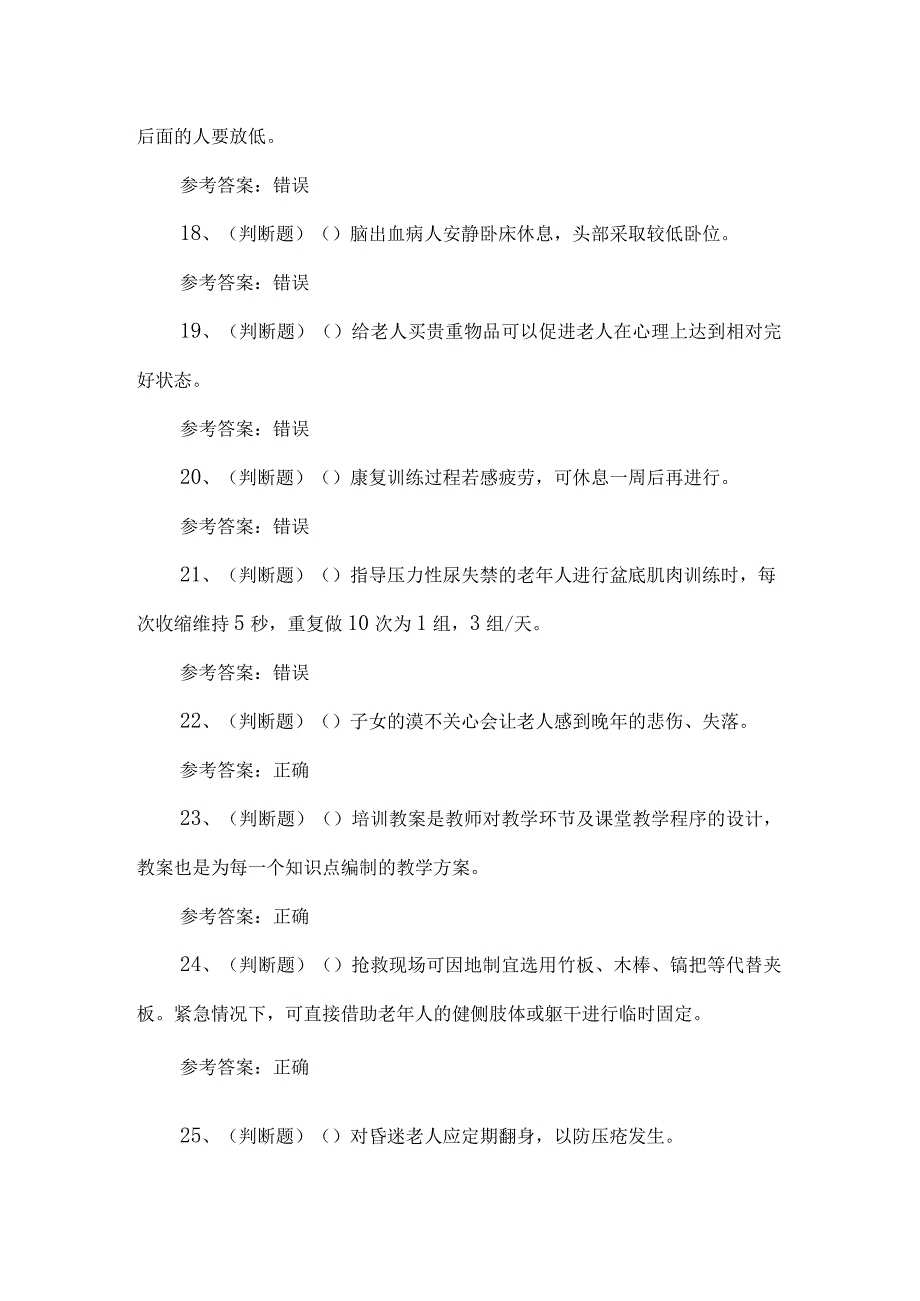 高级养老护理员模拟100题及答案.docx_第3页