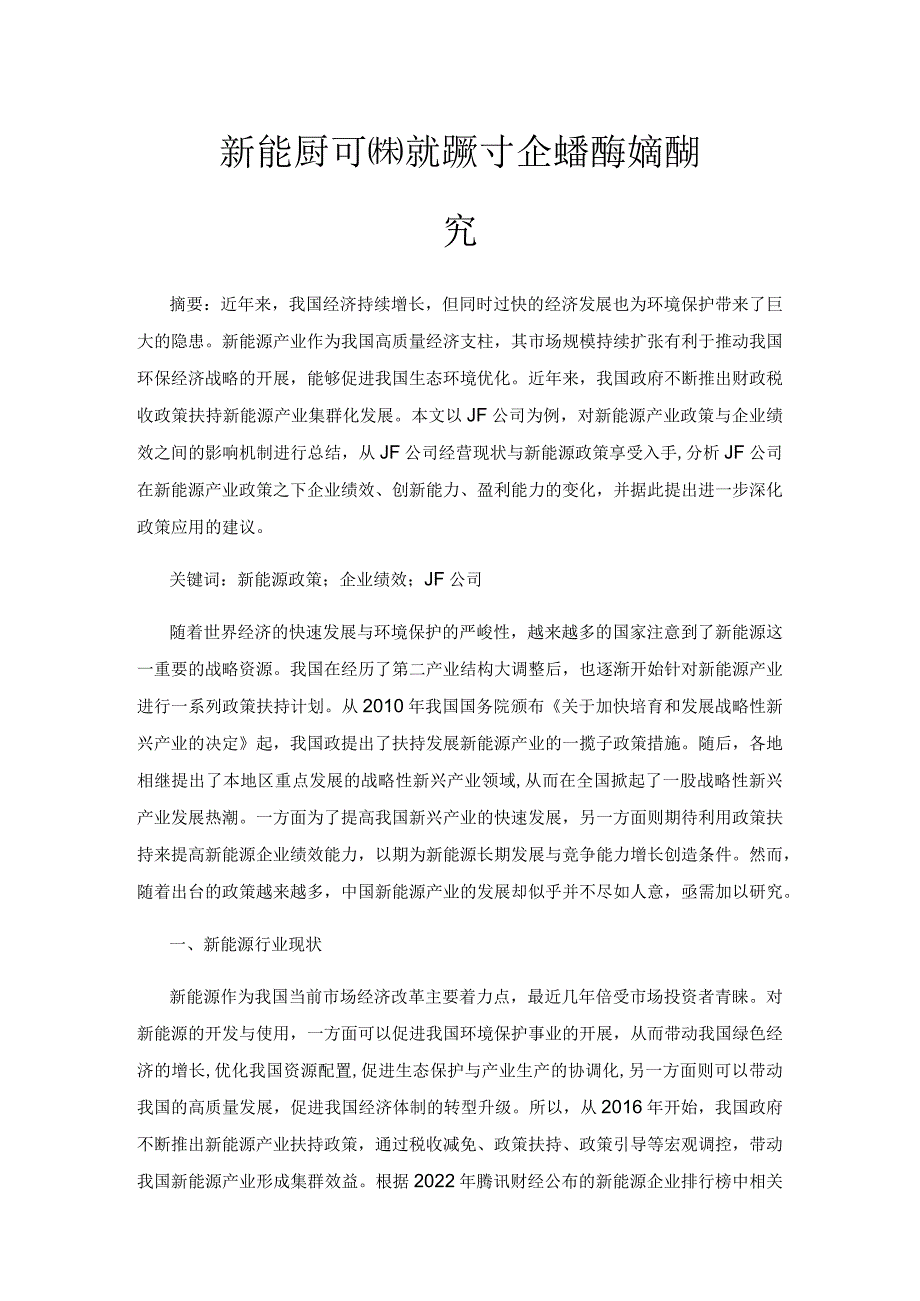 新能源产业扶持政策对企业经营绩效影响研究.docx_第1页