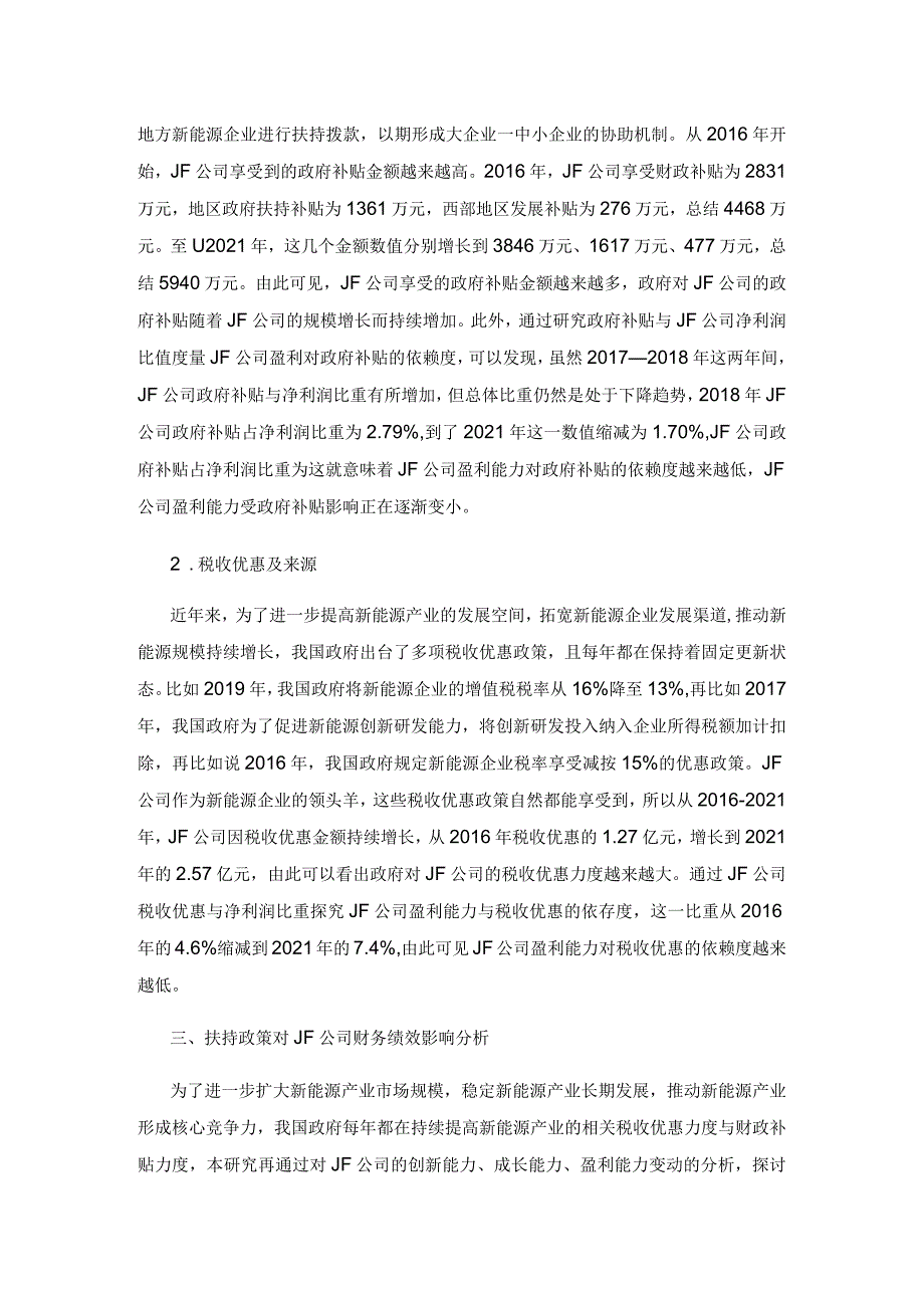 新能源产业扶持政策对企业经营绩效影响研究.docx_第3页