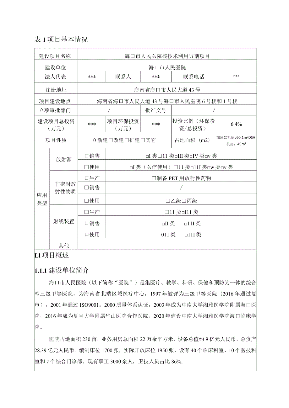 海口市人民医院核技术利用五期项目环评报告.docx_第3页