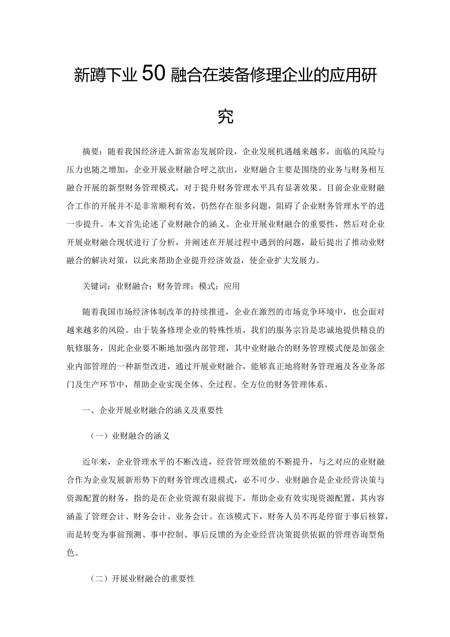 新形势下业财融合在装备修理企业的应用研究.docx_第1页