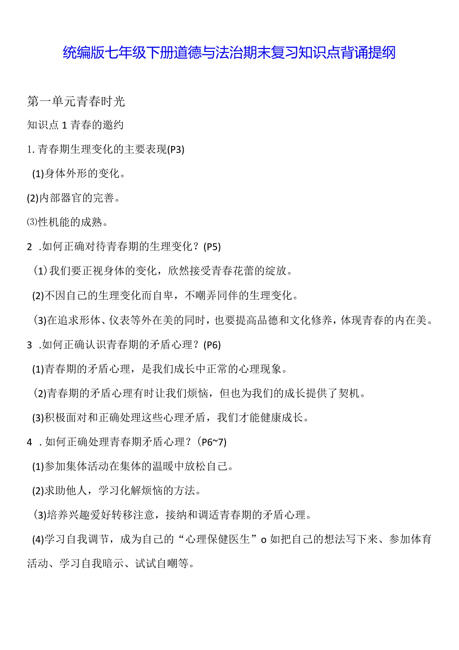 统编版七年级下册道德与法治期末复习知识点背诵提纲（实用必备！）.docx_第1页