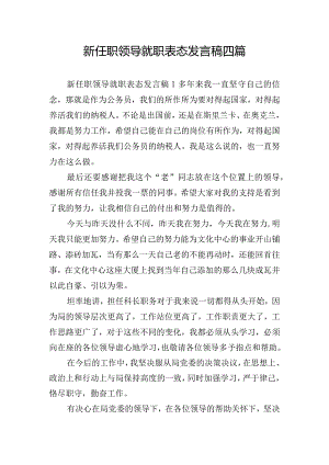 新任职领导就职表态发言稿四篇.docx