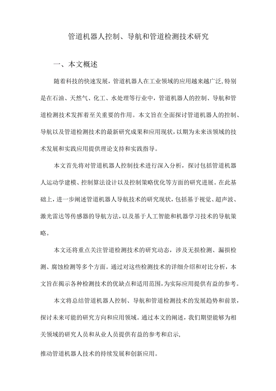 管道机器人控制、导航和管道检测技术研究.docx_第1页