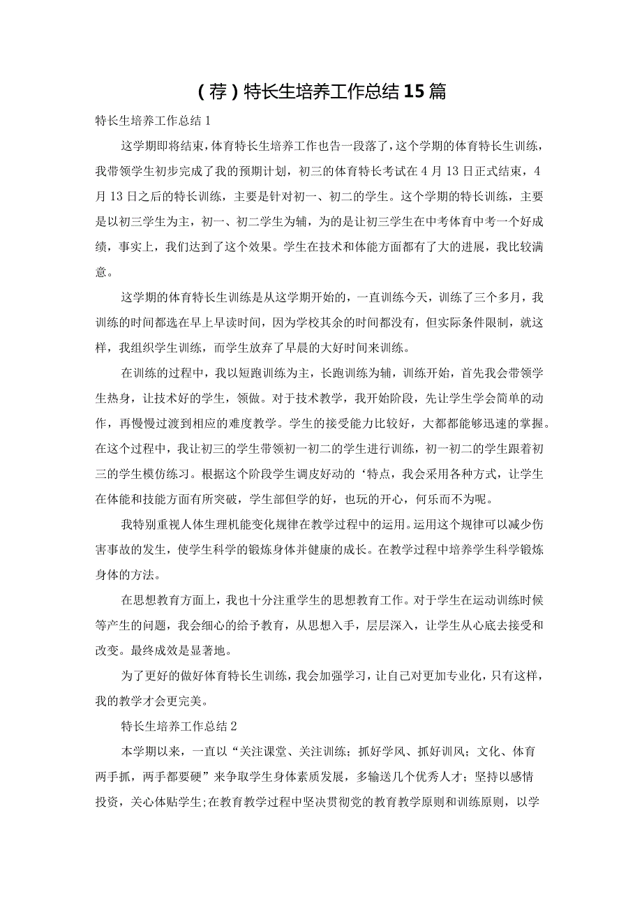 （荐）特长生培养工作总结15篇.docx_第1页