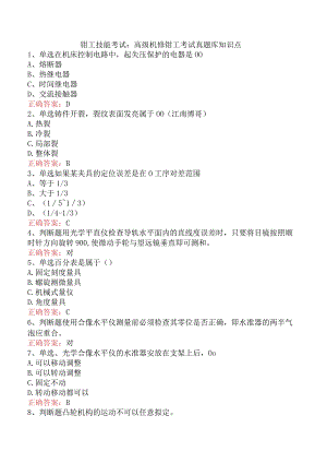 钳工技能考试：高级机修钳工考试真题库知识点.docx