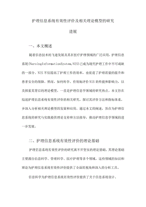 护理信息系统有效性评价及相关理论模型的研究进展.docx