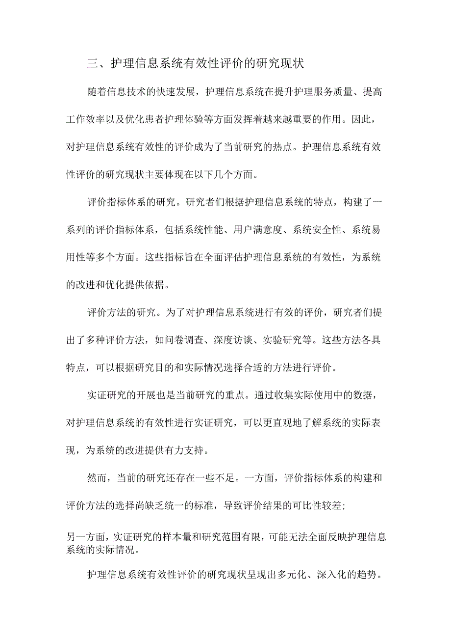 护理信息系统有效性评价及相关理论模型的研究进展.docx_第3页