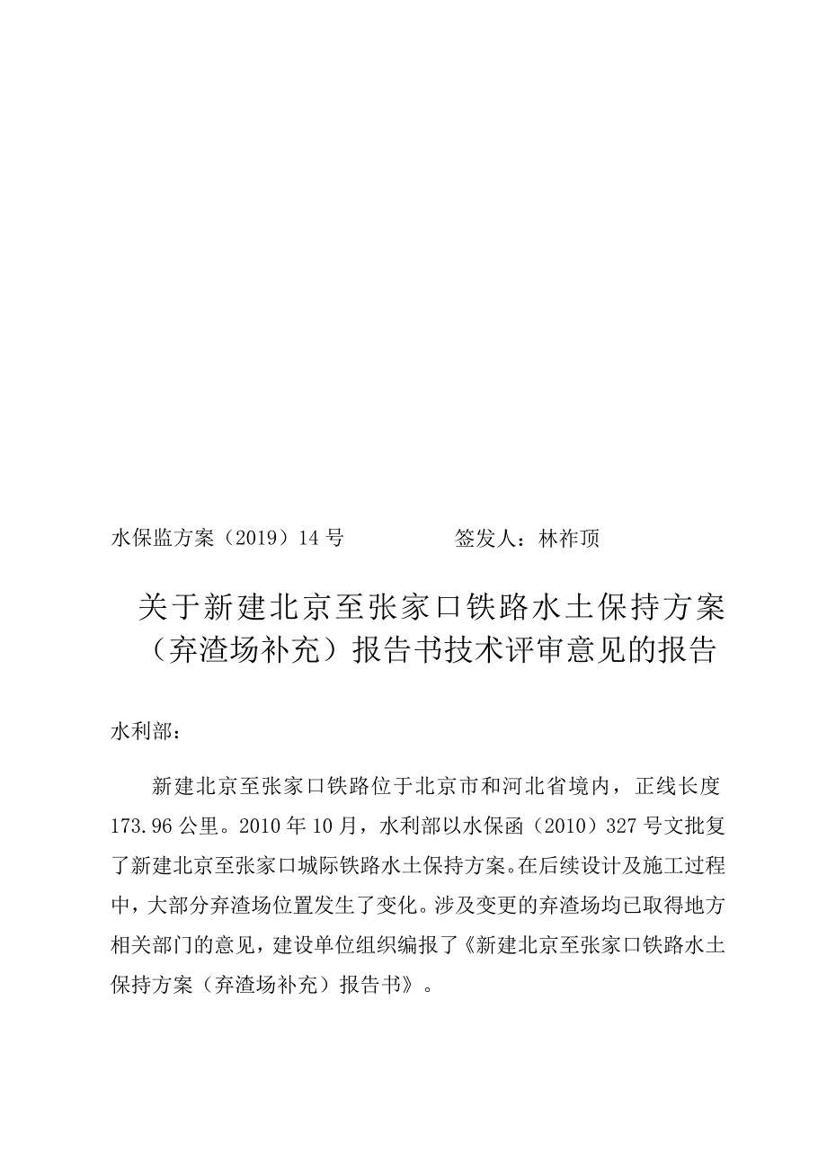 新建北京至张家口铁路水土保持方案（弃渣场补充）技术评审意见.docx_第1页