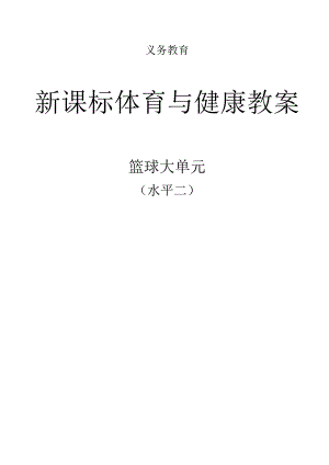 新课标（水平二）体育与健康《篮球》大单元教学计划及配套教案（18课时）.docx