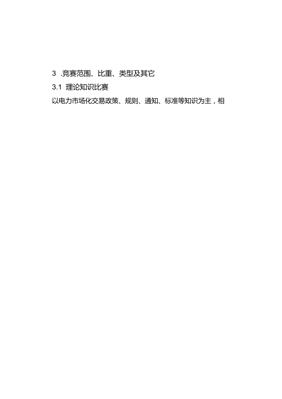 枣庄市“鲁班传人”职业技能大赛-枣庄市电力行业职业技能竞赛（抄表核算收费员）技术文件.docx_第2页