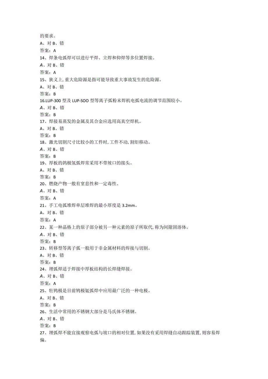 特种作业熔化焊接与热切割作业理.docx_第2页