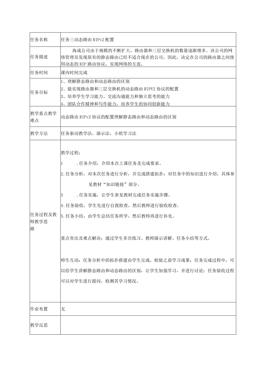 网络设备安装与调试（虚拟仿真PT版）教案项目4.3动态路由RIPv2配置---8.4企业网综合实训.docx_第1页