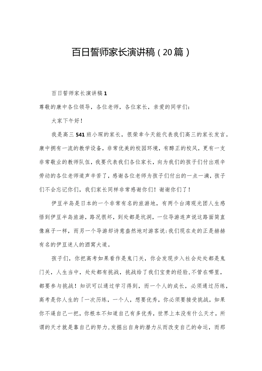 百日誓师家长演讲稿（20篇）.docx_第1页