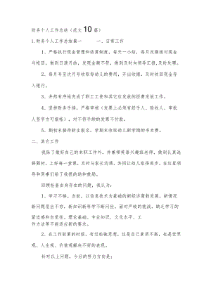 财务个人工作总结（范文10篇）.docx