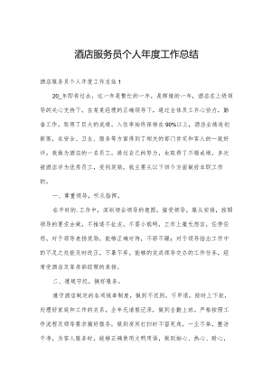 酒店服务员个人年度工作总结.docx