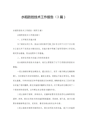 水稻防控技术工作报告（3篇）.docx