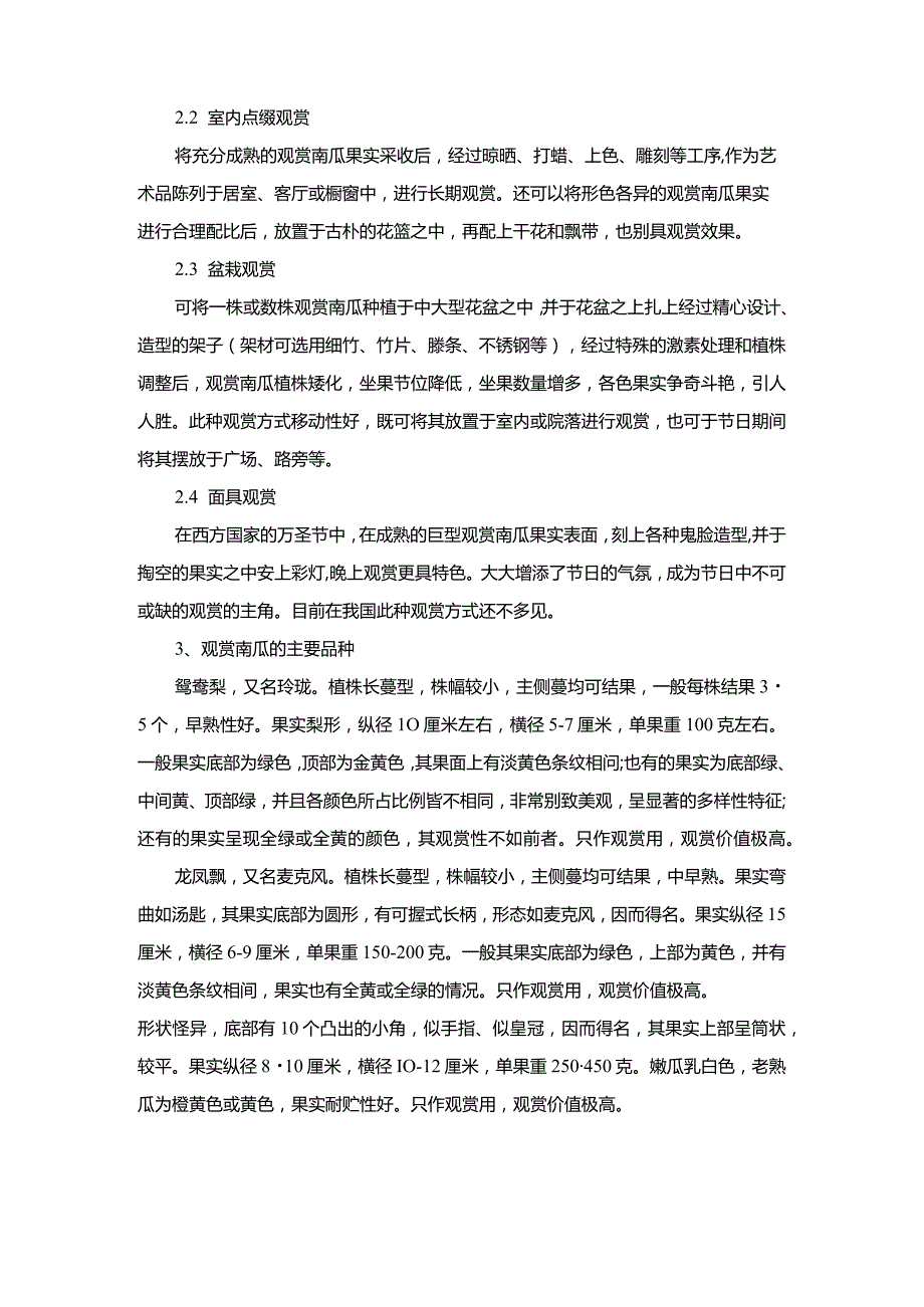 观赏南瓜特性及其主要品种介绍.docx_第2页