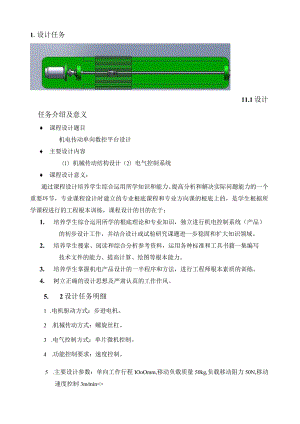 机电传动单向数控平台设计说明书.docx