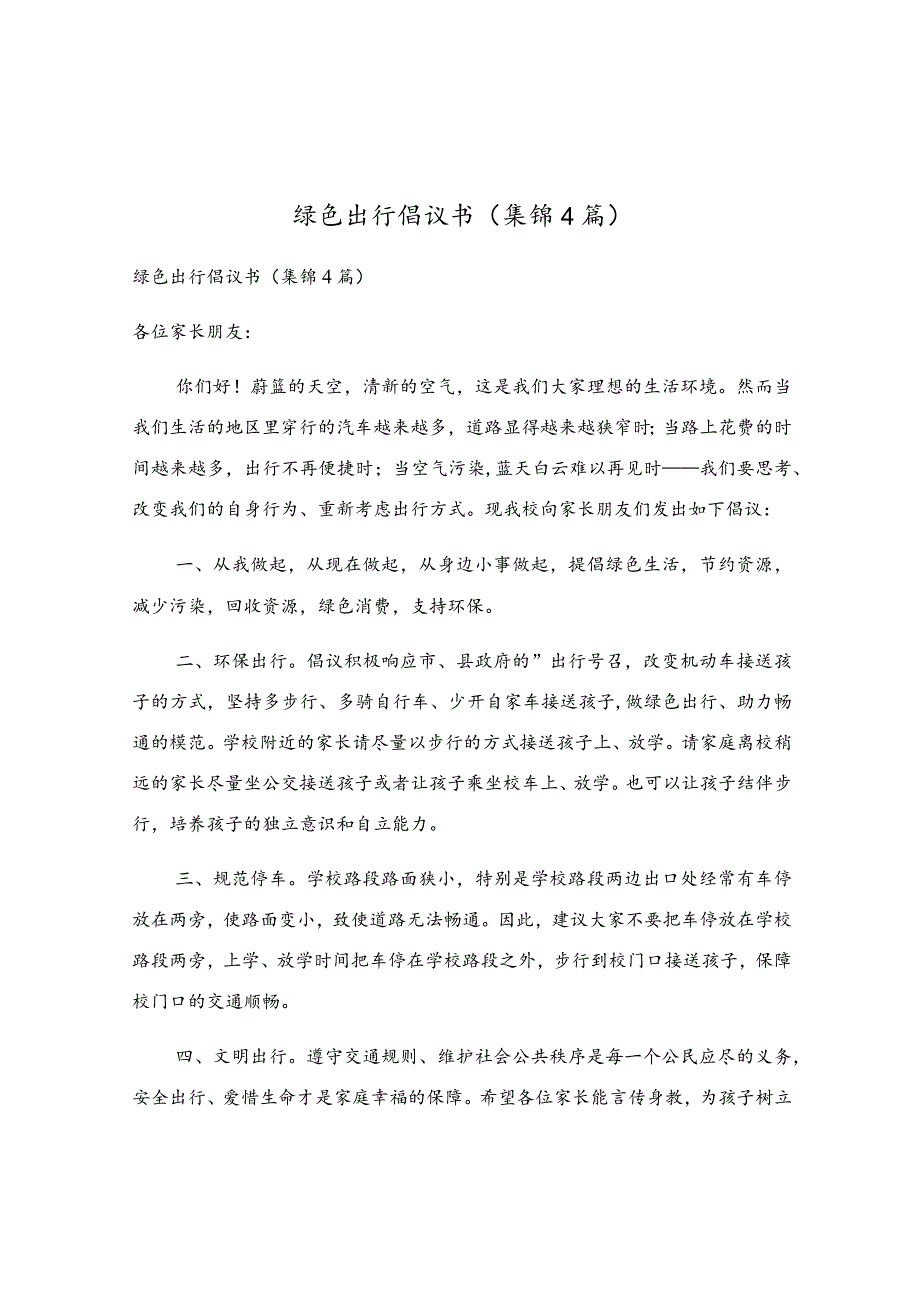 绿色出行倡议书(集锦4篇).docx_第1页