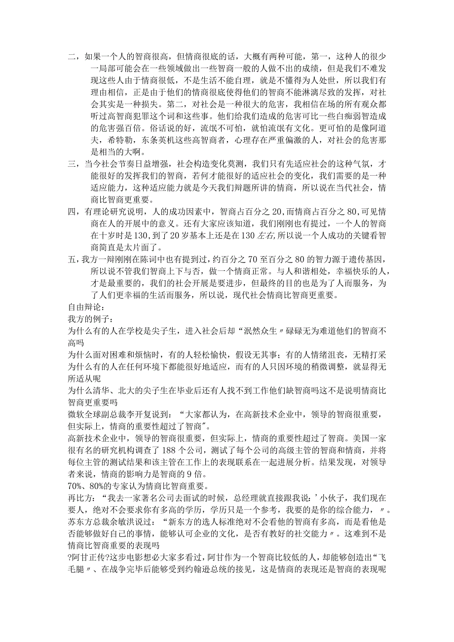 现代社会情商比智商更重要一辩二辩三辩总结.docx_第3页